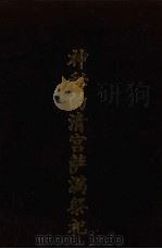 神秘的清宫萨满祭祀   1995  PDF电子版封面  7205033934  姜相顺著 