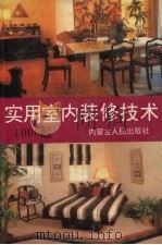 实用室内装修技术1000题（1991 PDF版）