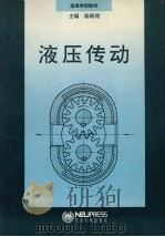 液压传动 1994 PDF电子版封面 781006780X 杨砚佣主编