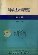 科学技术与管理 第1辑 1996 PDF电子版封面 7810540297 张宗祥主编