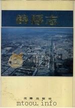 锦县志 1990 PDF电子版封面 7805564949 锦县地方志编纂委员会编