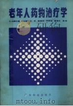 老年人药物治疗学（1986 PDF版）