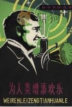 为人类增添欢乐  爱迪生的故事（1981 PDF版）