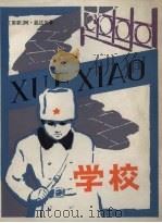 学校（1982 PDF版）
