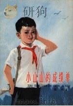 小山山的成绩单（1980 PDF版）