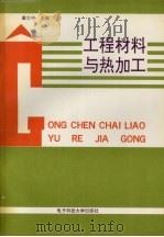 工程材料与热加工（1993 PDF版）