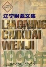 辽宁财会文集  1999年   1999  PDF电子版封面  720504572X  辽宁省会计学会编 