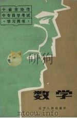 数学 财经类 1987 PDF电子版封面 7090·419 赵长骥主编;岑湛标等编写