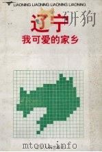 辽宁-我可爱的家乡（1994.08 PDF版）