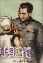 周总理和放牛娃（1983 PDF版）