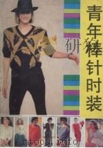 青年棒针时装（1990 PDF版）