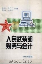 人民武装部财务与会计   1997  PDF电子版封面  7805665648  徐春田，李广平，李凤军等主编 