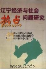 辽宁经济与社会热点问题研究 1999 PDF电子版封面 7205044863 吴世良主编