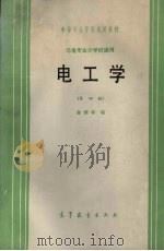 电工学  非电专业少学时通用（1985 PDF版）