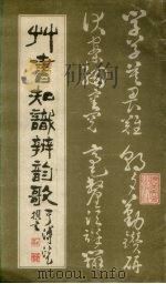草书知识辨韵歌   1987  PDF电子版封面  7531400065  于溥澑撰书 