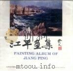 江平画集（1993 PDF版）