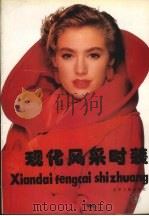 现代风采时装  4（1990 PDF版）