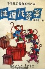 考考您的智力系列 4 推理找答案 1995 PDF电子版封面 沈安等编