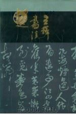 王铎书法选（1991 PDF版）