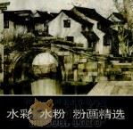 第七届全国美术作品展览  水彩、水粉、粉画精选  1989（1990 PDF版）