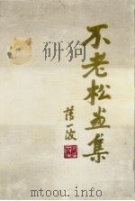不老松画集（1988 PDF版）