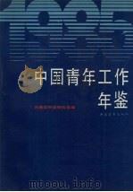 中国青年工作年鉴 1985 1986 PDF电子版封面 3009·206 共青团中央研究室编