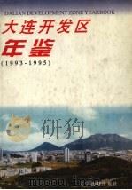 大连开发区年鉴  1993-1995（1997 PDF版）