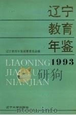 辽宁教育年鉴 1993 1994 PDF电子版封面 7561026803 《辽宁教育年鉴》编纂委员会编