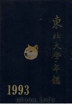东北大学年鉴  1993（1994 PDF版）