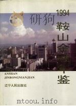 鞍山金融年鉴  1994   1994  PDF电子版封面  7205032083  《鞍山金融年鉴》编辑部编 