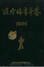 辽宁体育年鉴 1994 1994 PDF电子版封面 7561024878 辽宁省体育运动委员会编