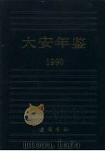 大安年鉴 1990 1991 PDF电子版封面 7805070733 逯献青主编