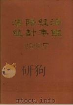 沈阳经济统计年鉴 1987 1987 PDF电子版封面 4006·169 《沈阳经济统计年鉴》编委会编