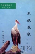 驼旅屐痕   1997  PDF电子版封面  7805279004  孟文华著 