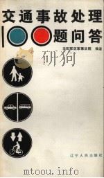 交通事故处理100题问答（1987 PDF版）