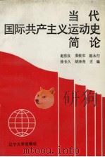 当代国际共产主义运动史简论 1992 PDF电子版封面 7561017324 赵佐良,姜桂石,赵永行等主编