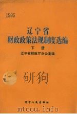 辽宁省财政政策法规制度选编 1995年 下 1995 PDF电子版封面 7205035473 辽宁省财政厅办公室编