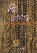 路在何方 再就业经验与政策选编 1997 PDF电子版封面 7205038979 张绍宗主编