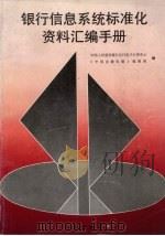 银行信息系统标准化资料汇编手册 1990 PDF电子版封面 7800608816 中国人民建设银行电子计算中心,《中国金融电脑》编辑部编