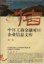 中日工商金融对口企业信息文库  第1卷（1993 PDF版）