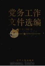党务工作文件选编 1988.5-1992.5 1992 PDF电子版封面 7205023254 中共辽宁省委组织部,中共辽宁省委宣传部,中共辽宁省委统战部等