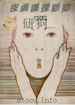 皮肤护理新知 1983 1983 PDF电子版封面 孔春殊主编