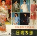 世界服装式样集锦  日本专册（1985 PDF版）