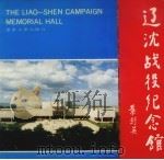 辽沈战役纪念馆 摄影集 1991 PDF电子版封面 7561012667 张安,雷作林主编