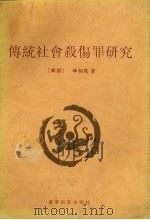 传统社会杀伤罪研究 1996 PDF电子版封面 7805277648 (韩)韩相敦著