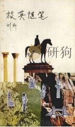 旅英随笔 1979 PDF电子版封面 刘柳著