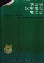 陕西省汉中地区地理志 1993 PDF电子版封面 7224031771 杨起超主编