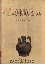 五代黄堡窑址   1997  PDF电子版封面  7501009422  陕西省考古研究所编 