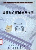 律师与公证制度及实务 1999 PDF电子版封面 7562017603 肖胜喜主编