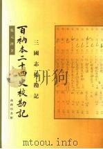 百衲本二十四史校勘记 三国志校勘记 1999 PDF电子版封面 7100027306 张元济著;王绍曾等整理